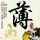 主君的太阳